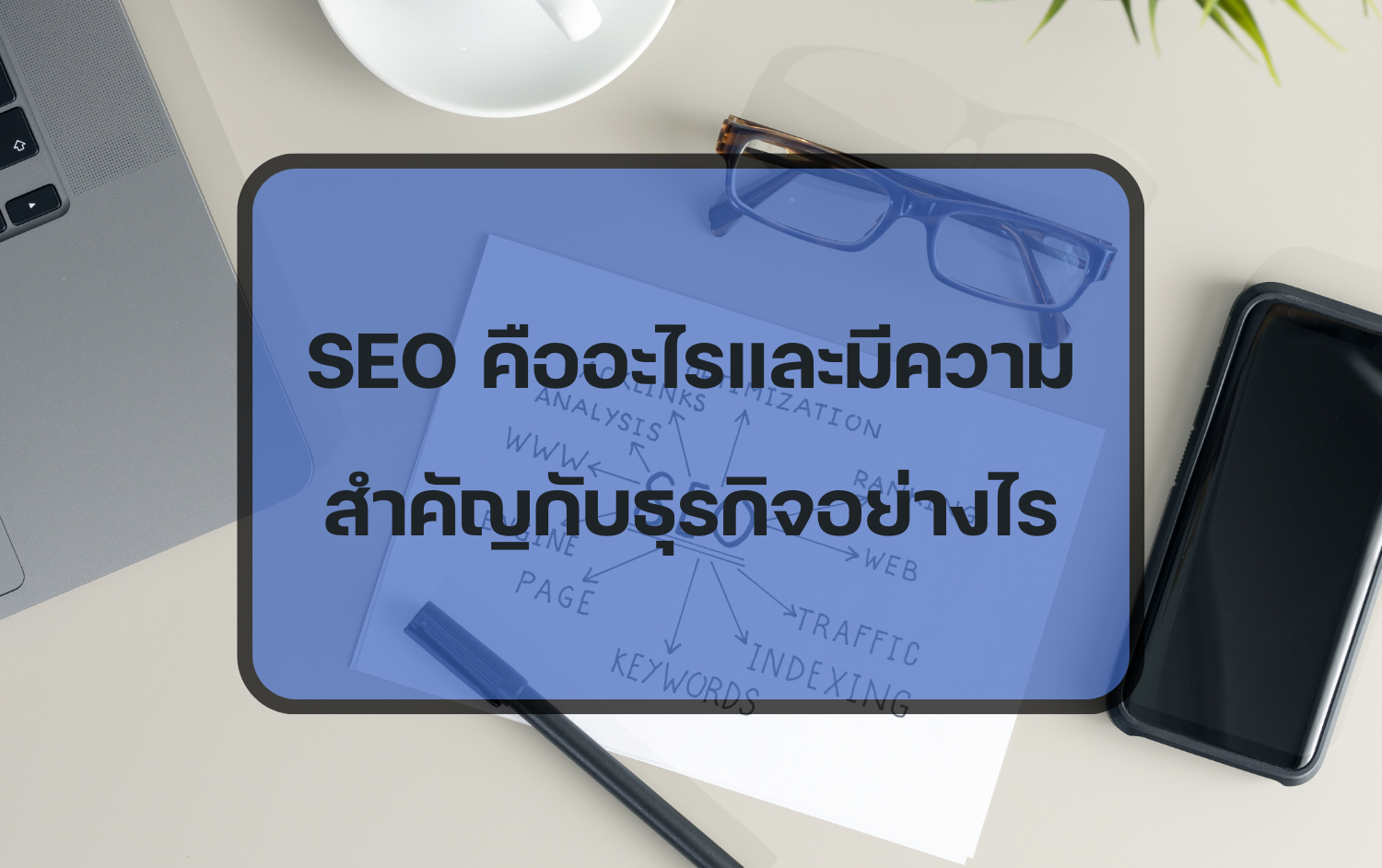 SEO คืออะไรและสำคัญอย่างไรในธุรกิจ