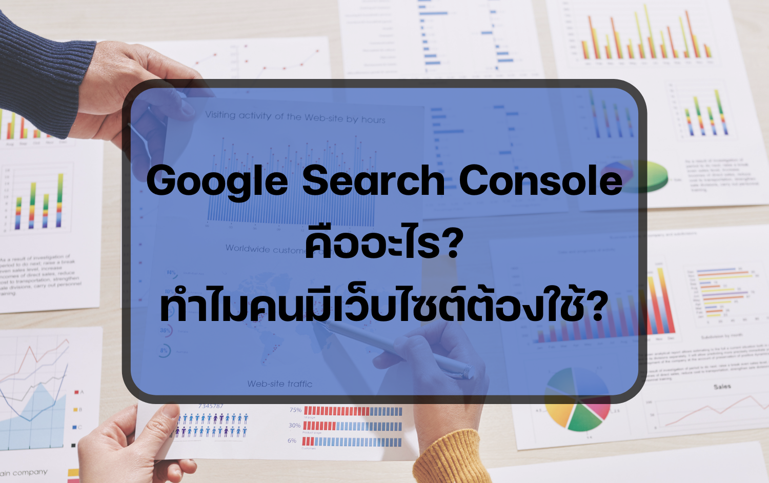 Google Search Console คืออะไร? ทำไมคนมีเซ้บไซต์ต้องใช้?