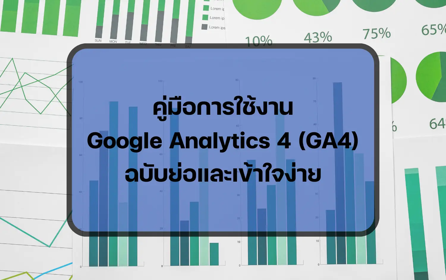 หน้าปกคู่มือการใช้งาน Google Analytics 4