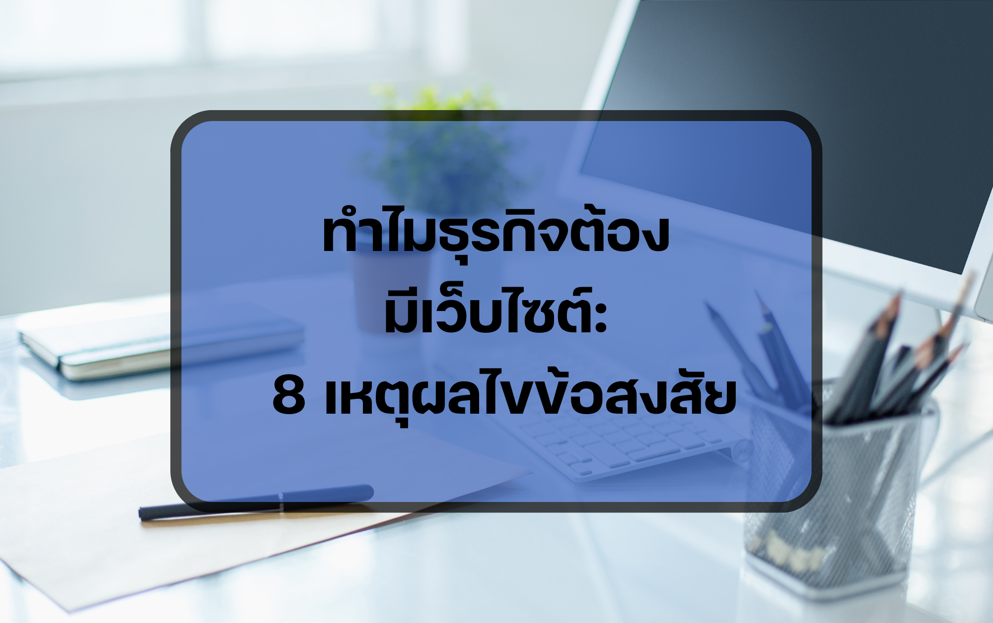 เว็บไซต์ต่างจาก Social Media อย่างไร ทำไมมีความสำคัญ