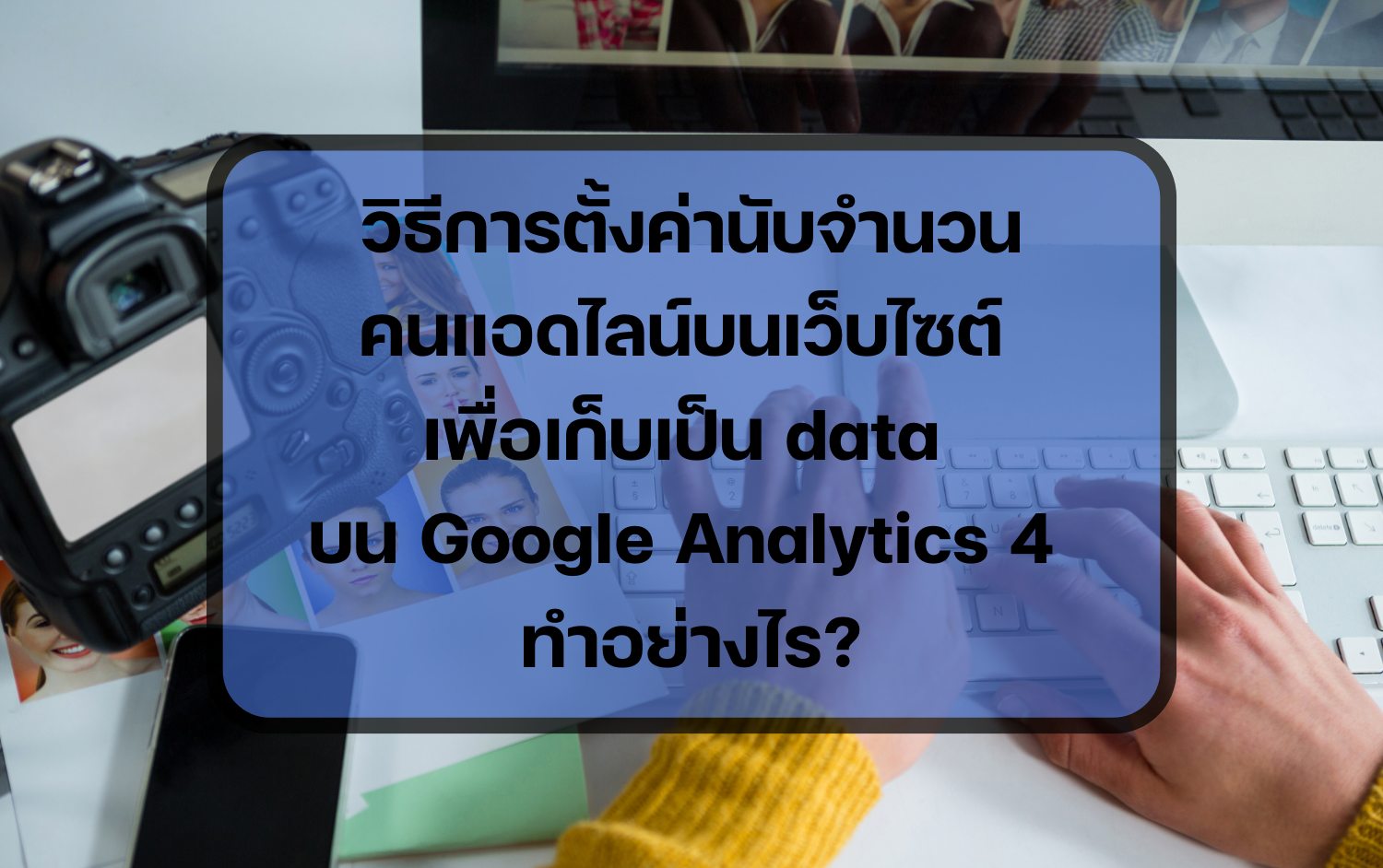 วิธีการตั้งค่า custome event บน GA4 ทำอย่างไร?