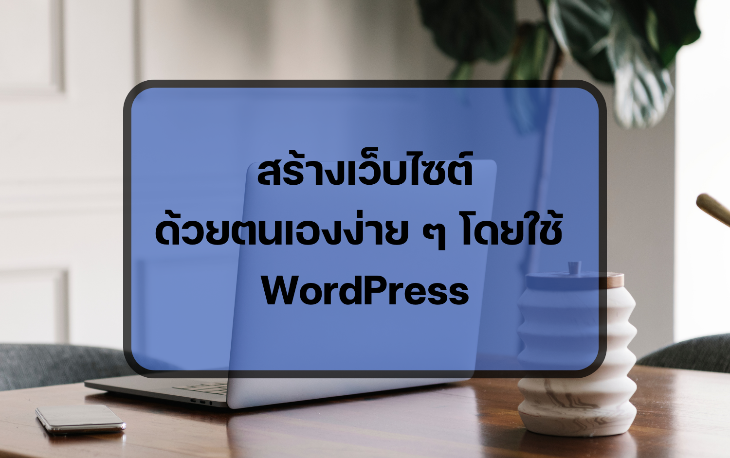 สร้างเว็บไซต์ด้วยตนเองง่าย ๆ โดยใช้ WordPress