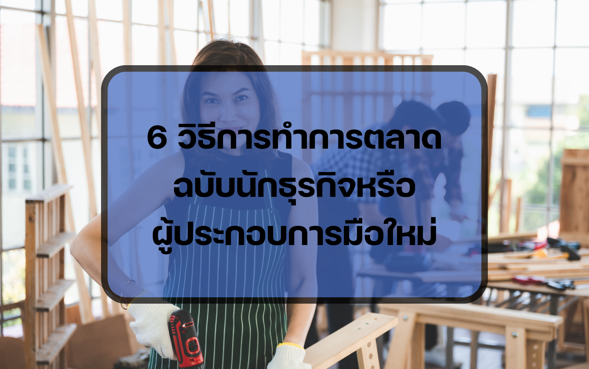 ผู้ประกอบการ SME ที่เป็นช่างไม้