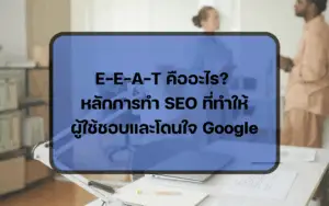 EEAT คืออะไรสำคัญอย่างไรกับการทำ SEO